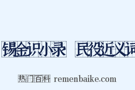 锡金识小录·民役近义词是什么意思的图片